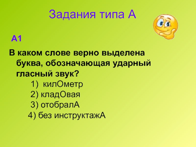 Обозначающая ударный гласный звук. Ударный гласный звук в слове километр. Инструктажи ударение в слове. Без инструктажа ударение. Обозначены ударный гласный звук слово километр.