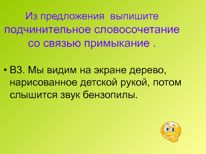 Выпишите словосочетание со связью примыкание. Подчинительное словосочетание со связью примыкание. Подчинительные словосочетания. Выписать словосочетания из предложения. Выпишите подчинительные словосочетания.