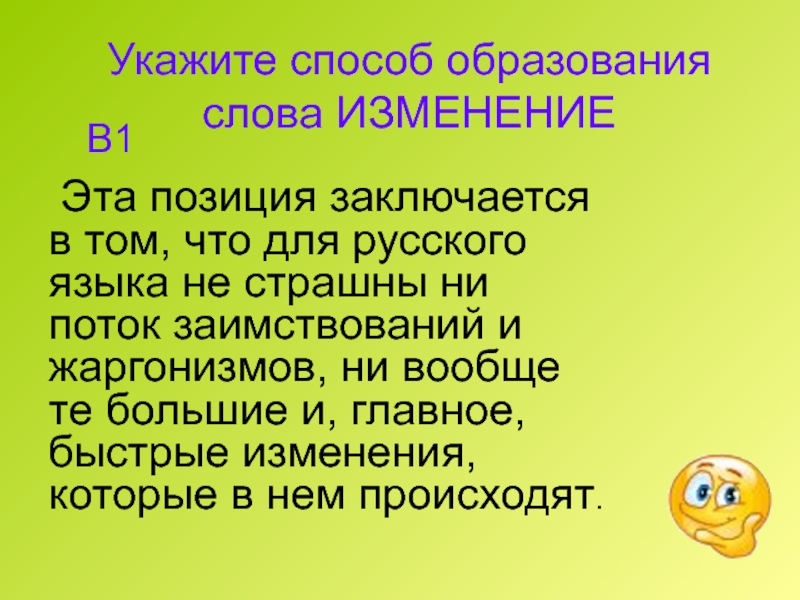 Указывать 20. Изменение слова в тексте. Изменение и образование слов. Слова на изм. One изменения слова.