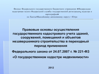 Правовые основы осуществления государственного кадастрового учета зданий, сооружений, помещений и объектов незавершенного строительства в переходный период применения 
Федерального закона от 24.07.2007 г. № 221-ФЗ 
О государственном кадастре недвижимости