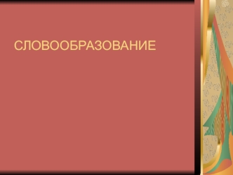 Словообразование. Производные и непроизводные слова