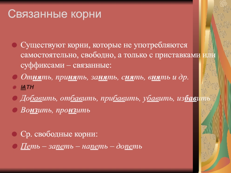 Поем корень слова. Свободные и связанные корни. Свободный и связанный корень. Свободный и связанный корень примеры. Свободный корень или связанный.