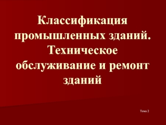 Классификация промышленных зданий. Техническое обслуживание и ремонт зданий