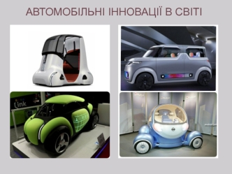 Автомобільні інновації в світі