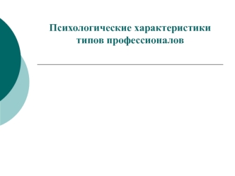 Психологические характеристики типов профессионалов. О представителях профессий типа Человек—природа