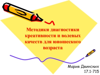 Методики диагностики креативности и волевых качеств для юношеского возраста