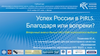 Успех России в PIRLS. Благодаря или вопреки?