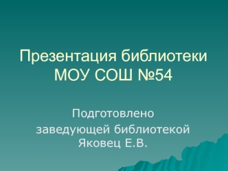 Презентация библиотеки МОУ СОШ №54