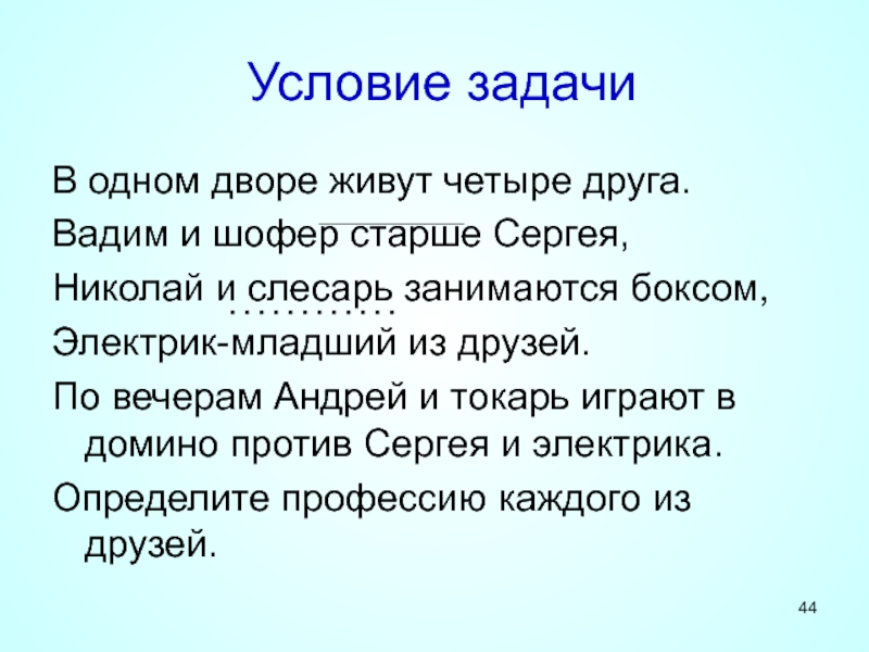 Старшая старше сергея. В одном доме живут четыре друга. Вадим и шофер старше Сергея Николай и слесарь занимаются боксом. В одном дворе живут четыре друга Вадим. В одном дворе живут 4 друга Вадим и шофер.