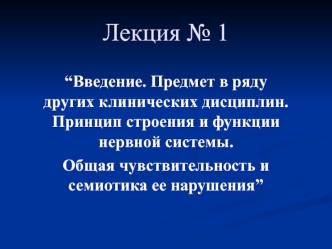 Введение. Принцип строения и функции нервной системы. Общая чувствительность и семиотика ее нарушения