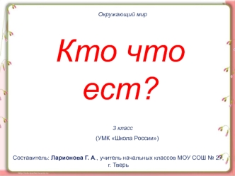 Окружающий мир. Кто что ест?