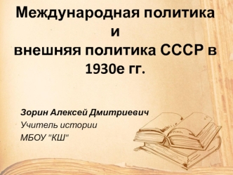 Международная политика и внешняя политика СССР в 1930-е годы