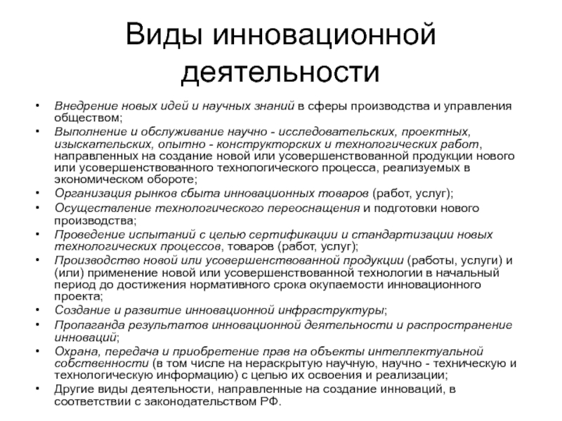 Услуги научно. Типы инновационного процесса. Выполнение и обслуживание научно-исслед. Технологические работы. Охрана инновационной деятельности.