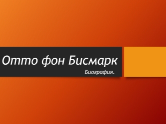 Отто фон Бисмарк