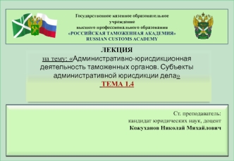 Административно-юрисдикционная деятельность таможенных органов. Субъекты административной юрисдикции дела