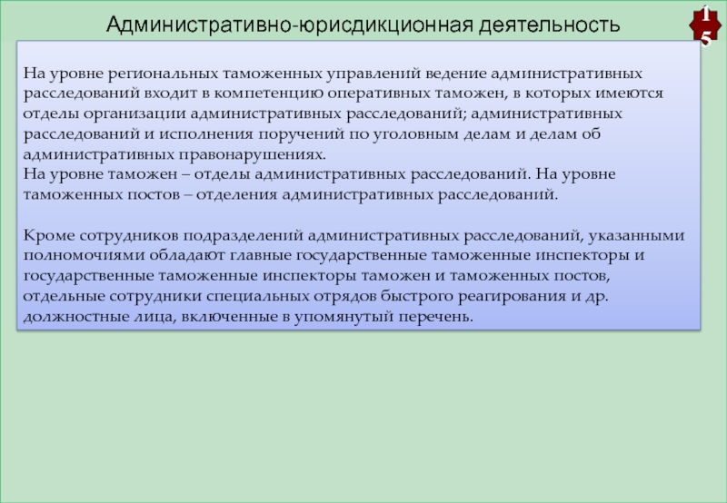 Административное ведение. Административно-Юрисдикционные органы. Административно-юрисдикционный процесс. Административное таможенное расследование. Юрисдикционное производство в административном праве.