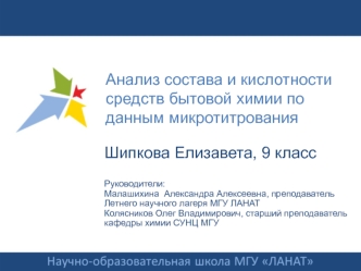 Анализ состава и кислотности средств бытовой химии по данным микротитрования