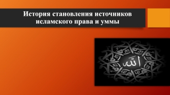 История становления источников исламского права и уммы