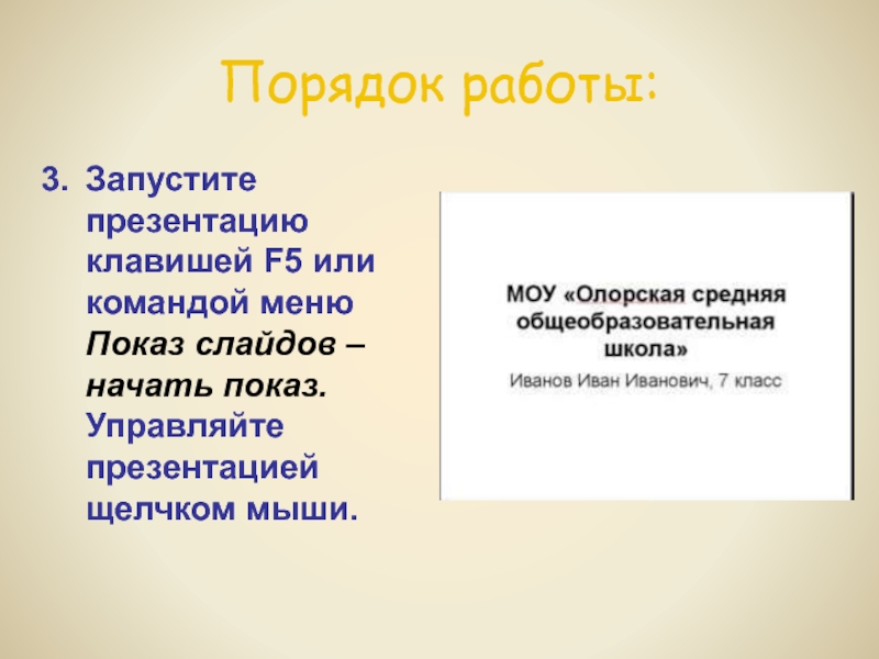 Запустить презентацию на демонстрацию можно выполнив команду