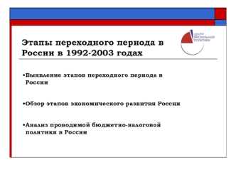 Этапы переходного периода в России в 1992-2003 годах Выявление этапов переходного периода в России Обзор этапов экономического развития России Анализ проводимой.