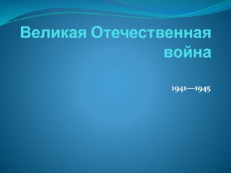 Великая Отечественная война 1941—1945 гг