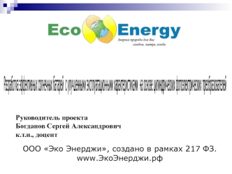 Разработка эффективных солнечных батарей 
с улучшенными эксплуатационными характеристиками
 на основе цилиндрических фотоэлектрических преобразователей