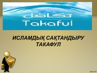 Исламдық сақтандыру такафул