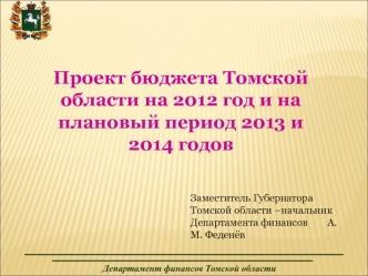 Проект бюджета Томской области на 2012 год и на плановый период 2013 и 2014 годов