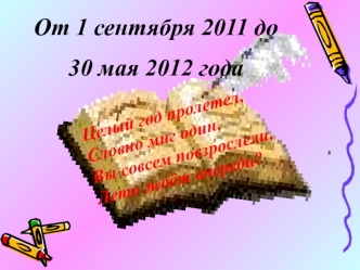 От 1 сентября 2011 до 
30 мая 2012 года