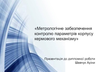 Метрологічне забезпечення контролю параметрів корпусу кермового механізму