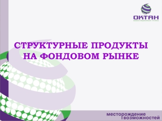 СТРУКТУРНЫЕ ПРОДУКТЫ НА ФОНДОВОМ РЫНКЕ