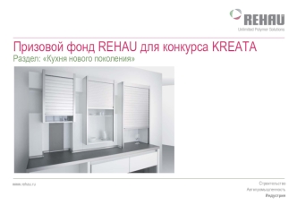 Строительство Автопромышленность Индустрия www.rehau.ru Призовой фонд REHAU для конкурса KREATA Раздел: Кухня нового поколения