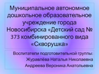 Муниципальное автономное дошкольное образовательное учреждение города Новосибирска Детский сад № 373 комбинированного вида Скворушка