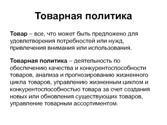 Товарная политика