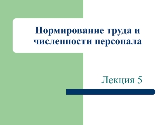 Нормирование труда и численности персонала