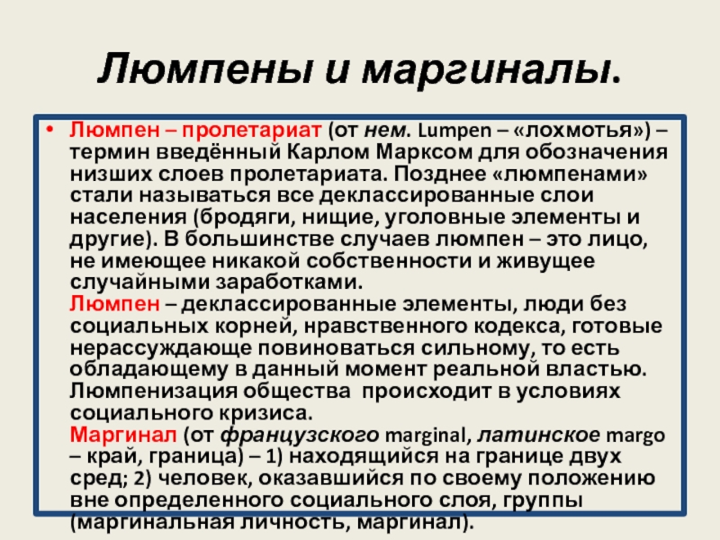 Люмпены это. Люмпены. Деклассированный Люмпен. Люмпены и маргиналы. Люмпен-пролетариат.