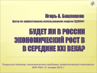 БУДЕТ ЛИ В РОССИИ ЭКОНОМИЧЕСКИЙ РОСТ В В СЕРЕДИНЕ xxi ВЕКА?