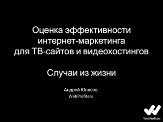 Оценка эффективности интернет-маркетинга для ТВ-сайтов и видеохостинговСлучаи из жизни