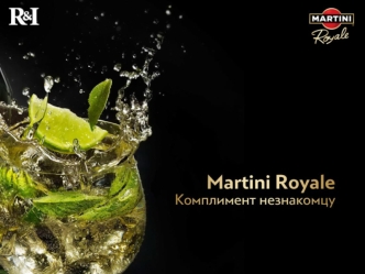 Martini Royale Изысканный кинококтейль, первая презентация которого проходила в рамках Каннского кинофестиваля, где он завоевал признание именитых кинозвезд.