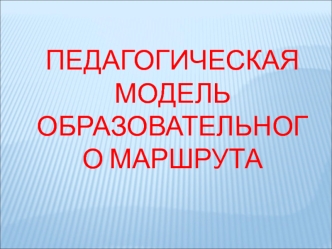 Педагогическая модель образовательного маршрута