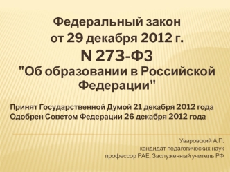 Федеральный закон 
от 29 декабря 2012 г. 
N 273-ФЗ