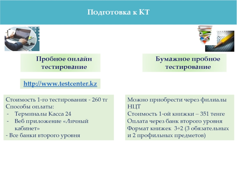 Testcenter kz. Цели пробного тестирования.