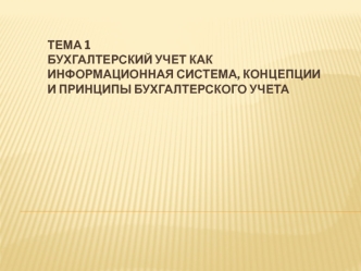 Бухгалтерский учет, как информационная система. Концепции и принципы бухгалтерского учета