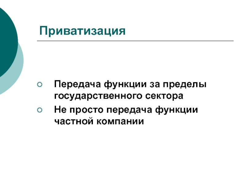 Передача функций. Презентация передача функционала. Функции частной компании. Прямые функции передач. Приватизация и децентрализация.