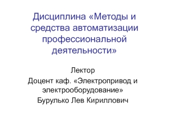 Методы и средства автоматизации профессиональной деятельности