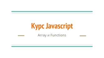 Курс Javascript