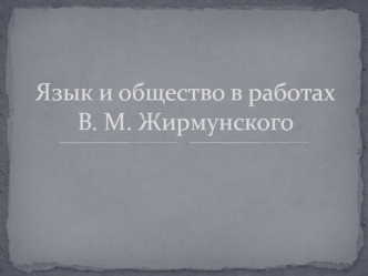 Язык и общество в работах В. М. Жирмунского