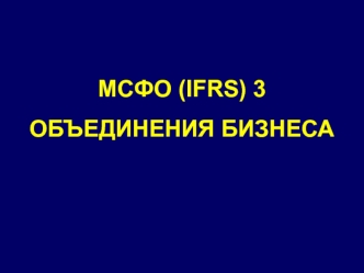 МСФО IFRS 3. Объединения бизнеса