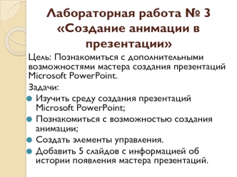 Создание анимации в презентации