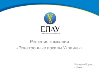 Решения компании 
Электронные архивы Украины